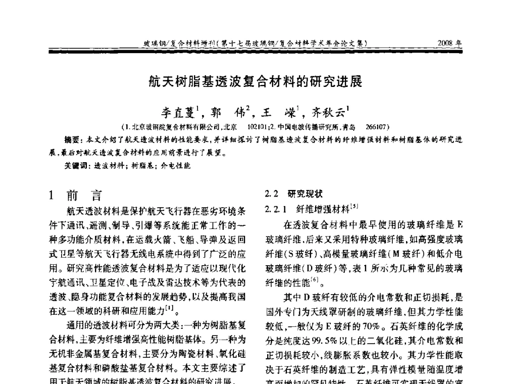 航天树脂基透波复合材料的研究进展 - 第十七届玻璃钢_复合材料学术年会