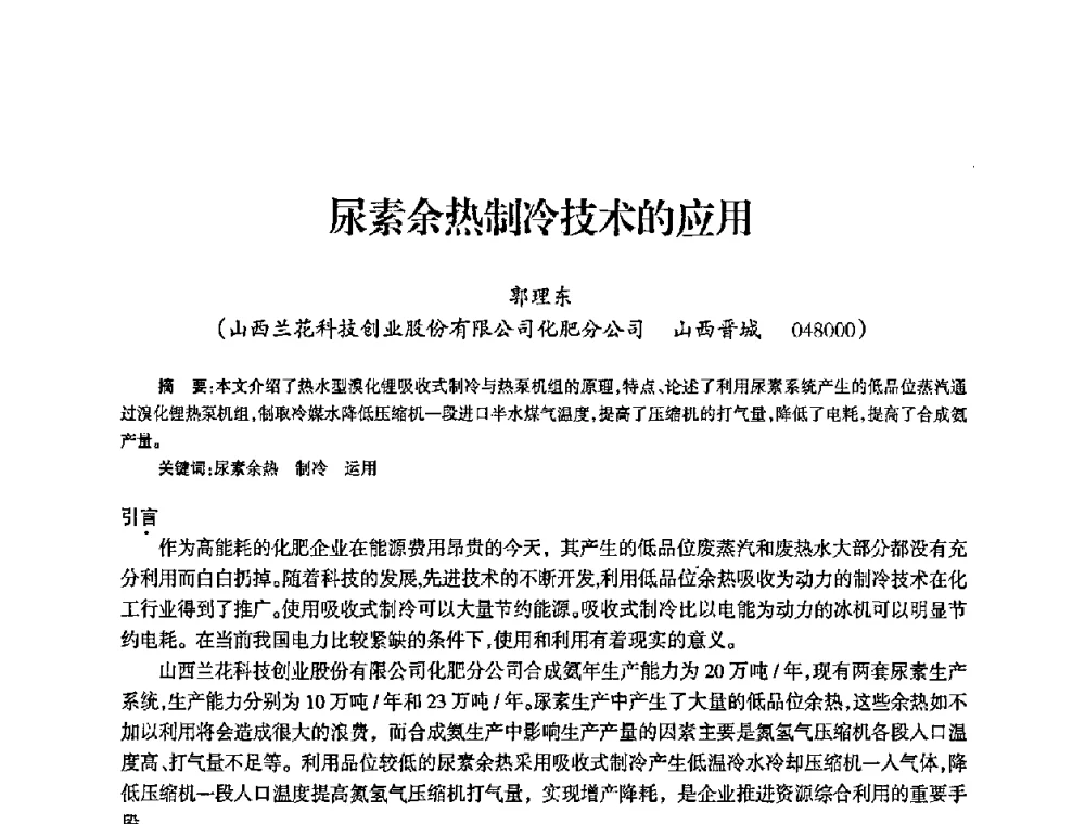 尿素余热制冷技术的应用 - 全国化工合成氨设计中心站2008年技术交流会
