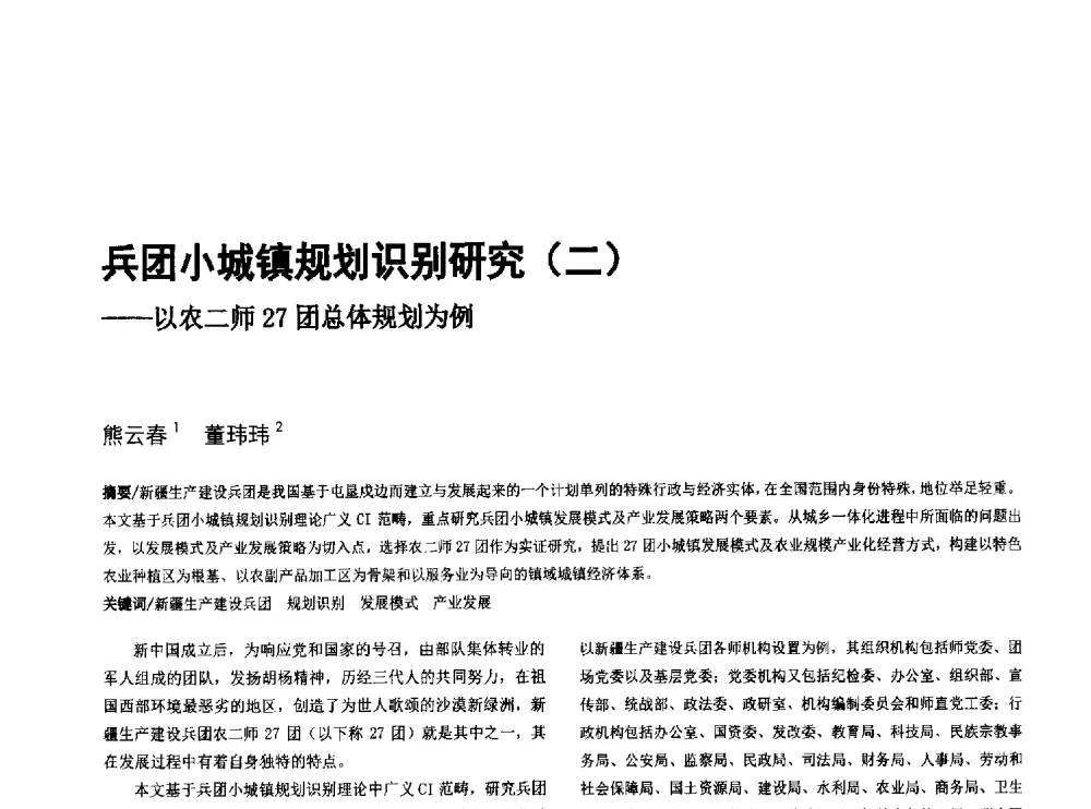 兵团小城镇规划识别研究(二)--以农二师27团总体规划为例 - 第八届全国建筑与规划研究生年会