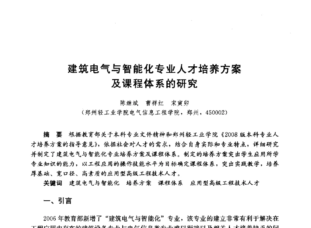 建筑电气与智能化专业人才培养方案及课程体系的研究 - 第六届全国高等学校智能建筑教学与学术研讨会