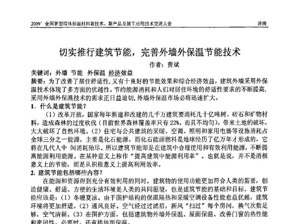 切实推行建筑节能_完善外墙外保温节能技术 - 2009全国新型墙体保温材料新技术、新产品及施工应用技术交流大会