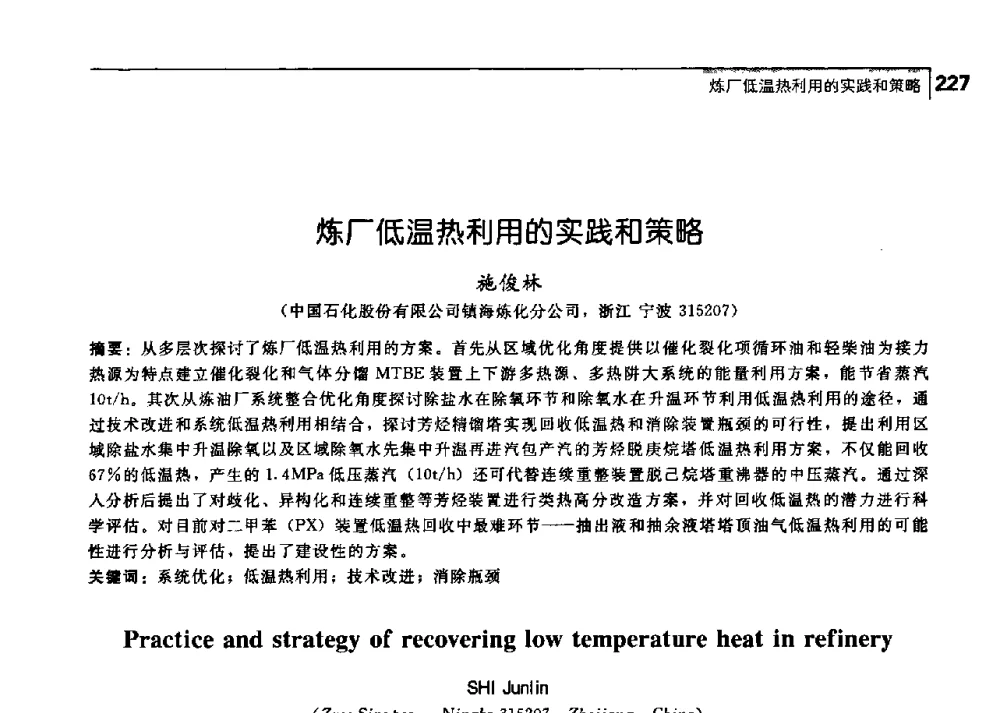 炼厂低温热利用的实践和策略 - 中国工程院化工、冶金与材料工学部第七届学术会议