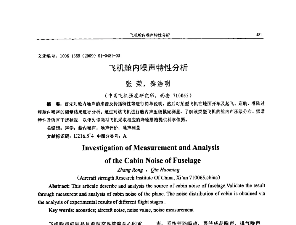 飞机舱内噪声特性分析 - 第十一届全国噪声与振动控制工程学术会议