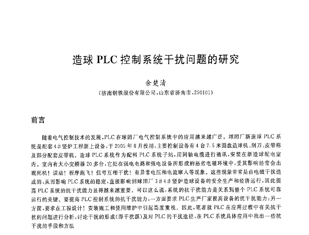 造球PLC控制系统干扰问题的研究 - 2008年全国炼铁生产技术会议暨炼铁年会