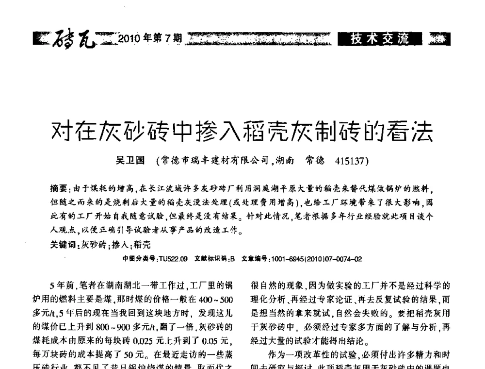 对在灰砂砖中掺入稻壳灰制砖的看法 - 2010年(银川)国际墙体屋面材料技术交流大会