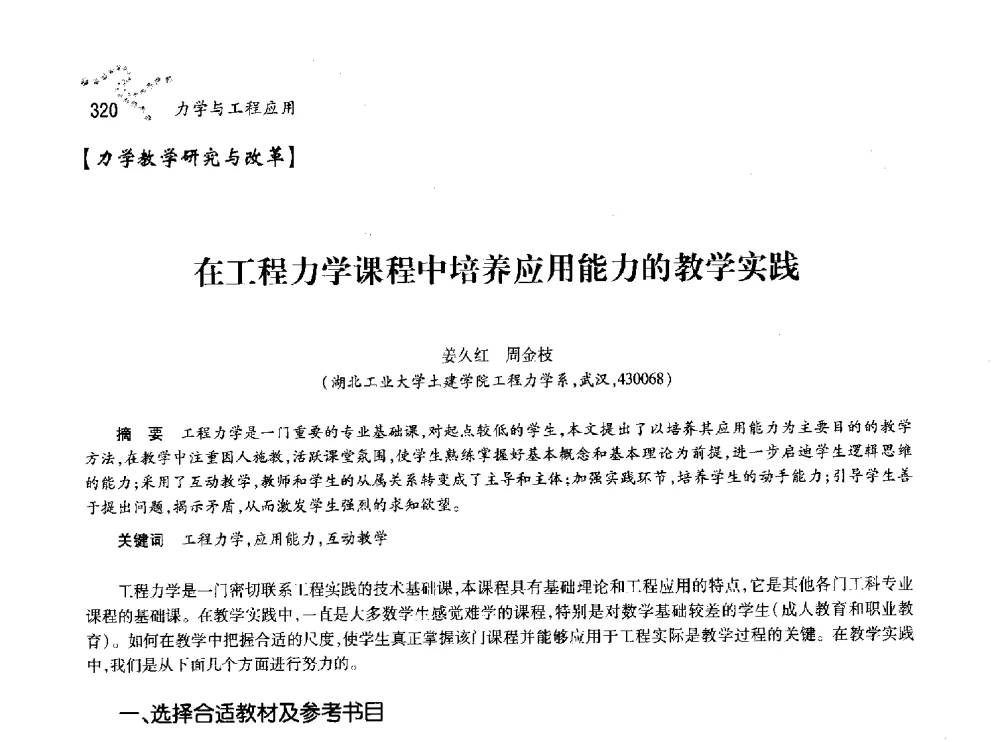 在工程力学课程中培养应用能力的教学实践 - 中国力学学会北方七省市区第十三届学术大会