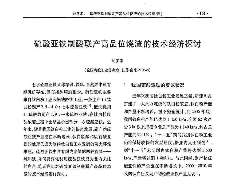 硫酸亚铁制酸联产高品位烧渣的技术经济探讨 - 第28届全国硫酸工业技术交流会