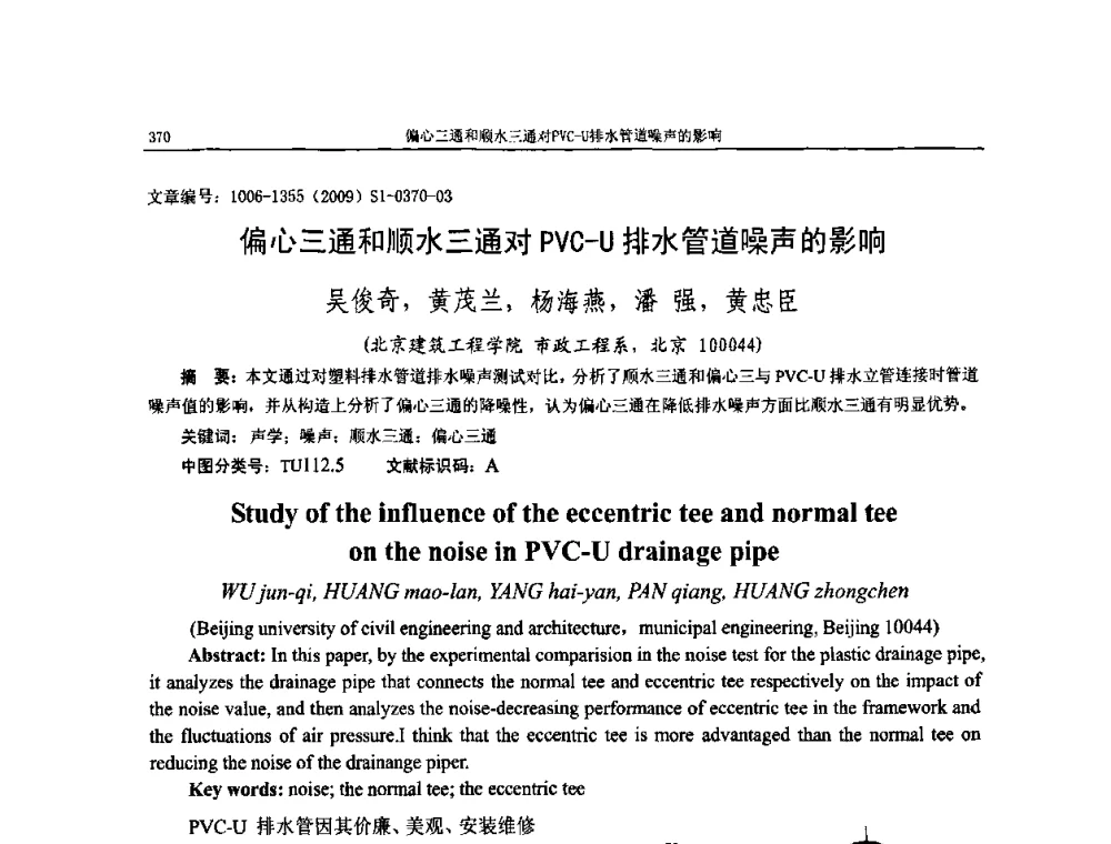 偏心三通和顺水三通对PVC-U排水管道噪声的影响 - 第十一届全国噪声与振动控制工程学术会议