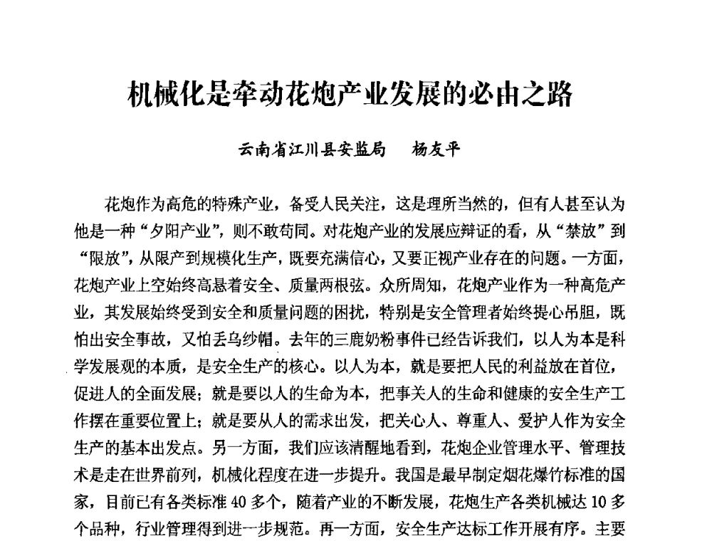 机械化是牵动花炮产业发展的必由之路 - 第二届全国烟花爆竹安全生产论坛暨烟花爆竹生产机械化研讨会
