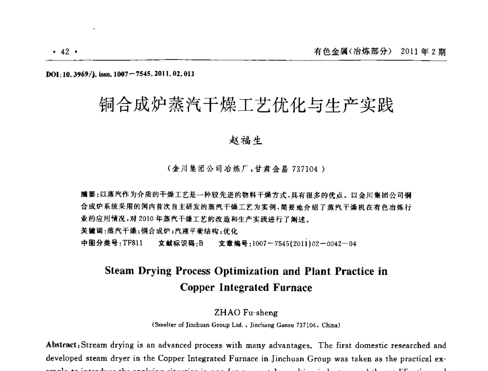 铜合成炉蒸汽干燥工艺优化与生产实践 - 第七届全国闪速熔炼技术研讨会