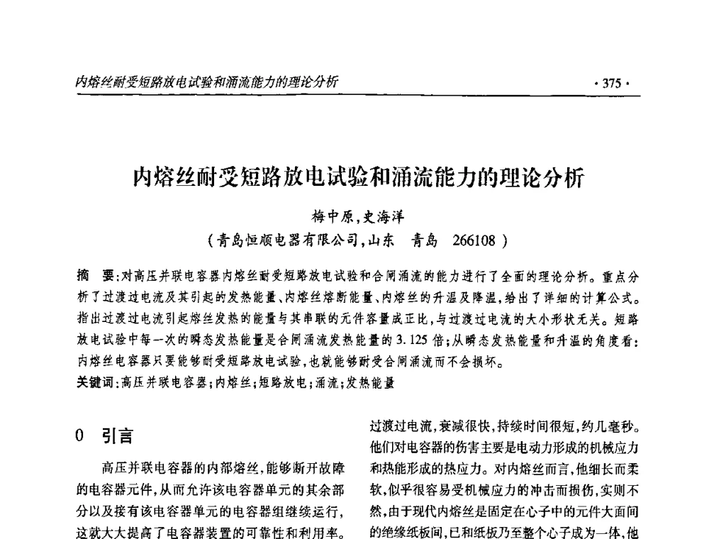 内熔丝耐受短路放电试验和涌流能力的理论分析 - 2010输变电年会