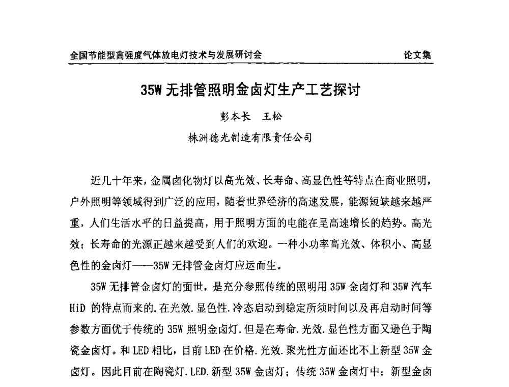 35W无排管照明金卤灯生产工艺探讨 - 2009全国节能型高强度气体放电灯技术与发展研讨会