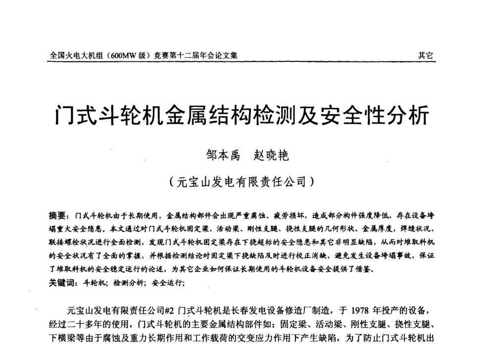 门式斗轮机金属结构检测及安全性分析 - 全国火电大机组(600MW级)竞赛第十二届年会