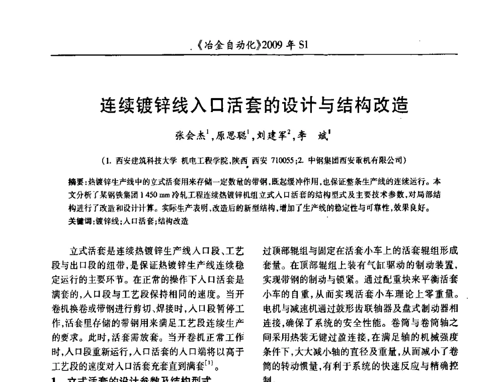 连续镀锌线入口活套的设计与结构改造 - 全国冶金自动化信息网2009年会
