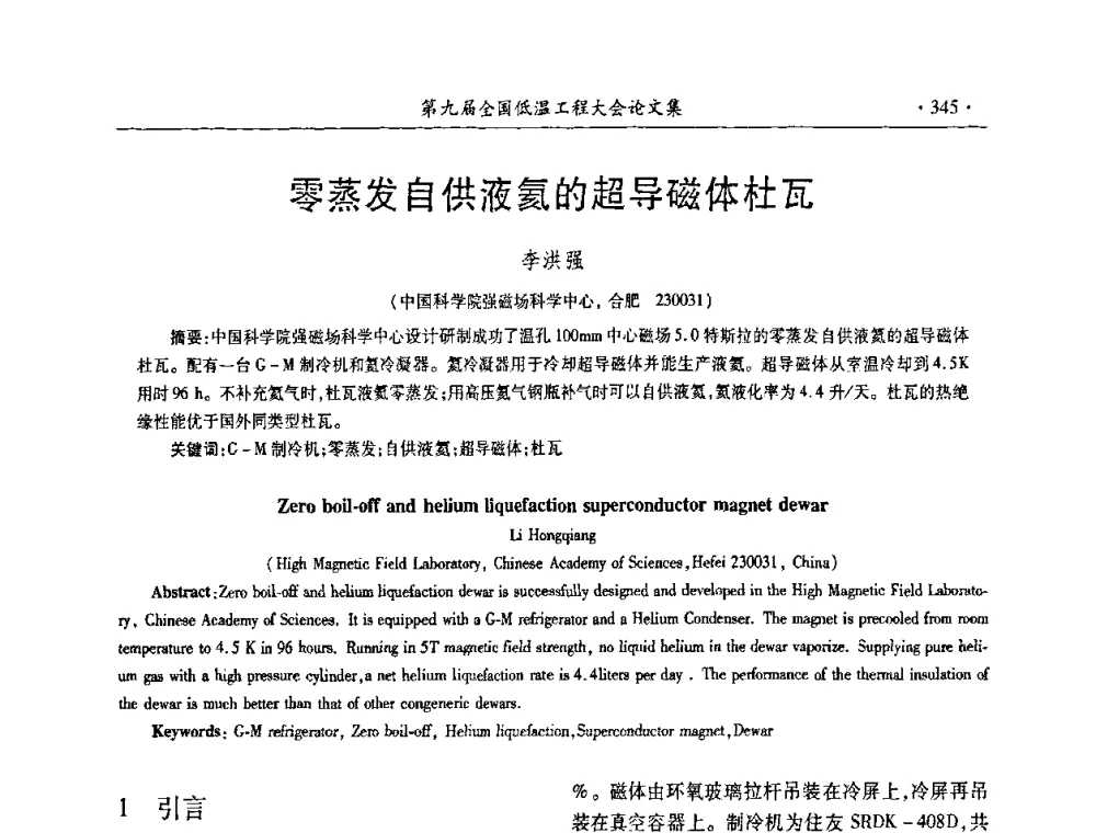 零蒸发自供液氦的超导磁体杜瓦 - 第九届全国低温工程大会