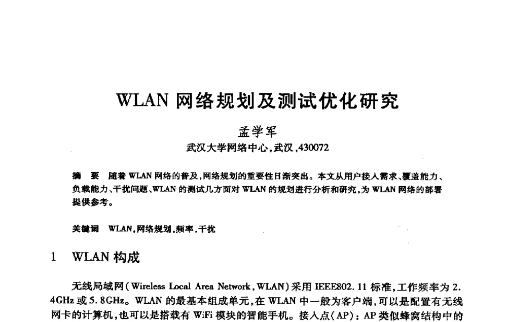 WLAN网络规划及测试优化研究 - 第21届全国计算机新科技与计算机教育学术大会