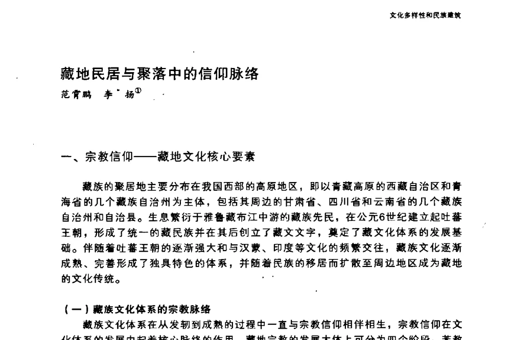 藏地民居与聚落中的信仰脉络 - 国际人类学与民族学联合会第十六届世界大会专题会议