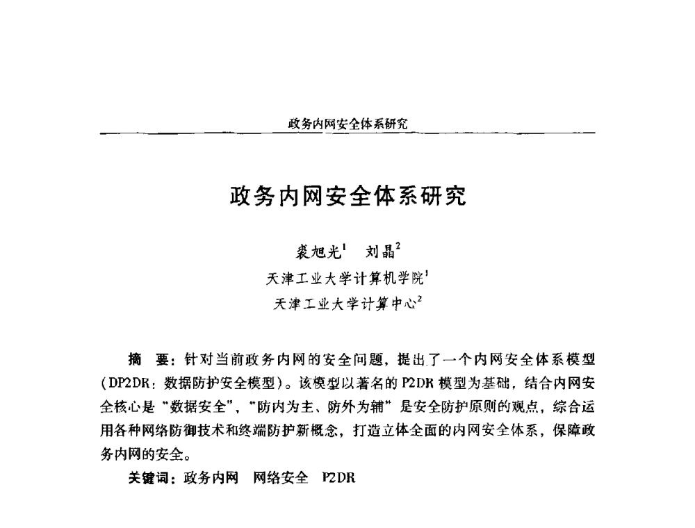 政务内网安全体系研究 - 第十八届全国信息保密学术会议