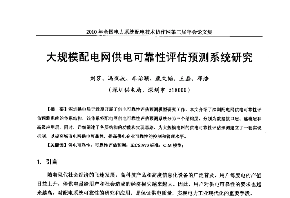 大规模配电网供电可靠性评估预测系统研究 - 2010年全国电力系统配电技术协作网第三届年会