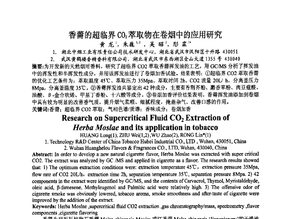 香薷的超临界CO2萃取物在卷烟中的应用研究 - 第八届中国香料香精学术研讨会