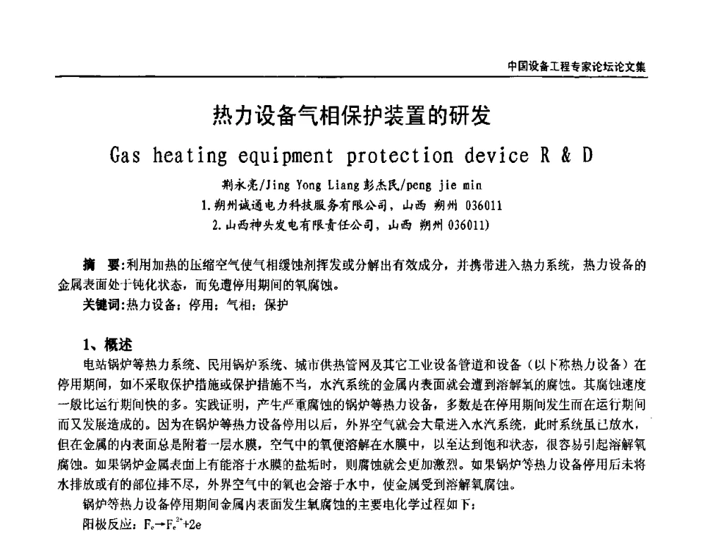 热力设备气相保护装置的研发 - 2009第三届中国设备工程专家论坛