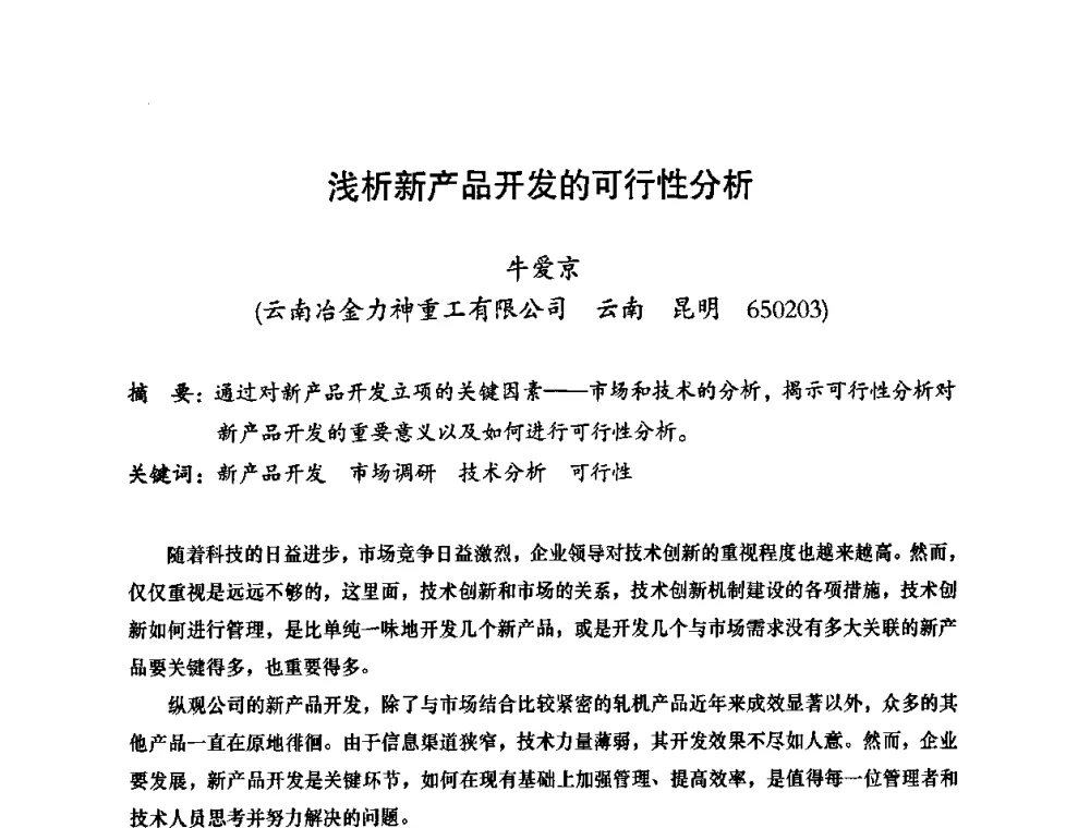浅析新产品开发的可行性分析 - 2010全国机械装备先进制造技术(广州)高峰论坛——云南省分论坛