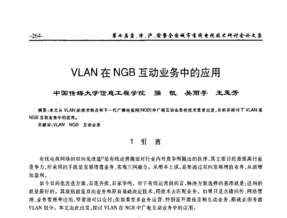 VLAN在NGB互动业务中的应用 - 第七届京、津、沪、渝有线电视技术研讨会暨第七届全国城市有线电视技术研讨会