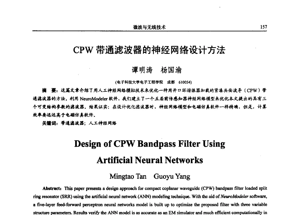 CPW带通滤波器的神经网络设计方法 - 电子科技大学电子科学技术研究院第四届学术会议