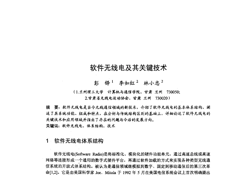 软件无线电及其关键技术 - 2009年全国无线电应用与管理学术会议