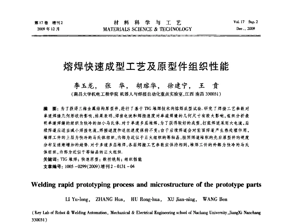 熔焊快速成型工艺及原型件组织性能 - 2009现代焊接科学与技术学术会议