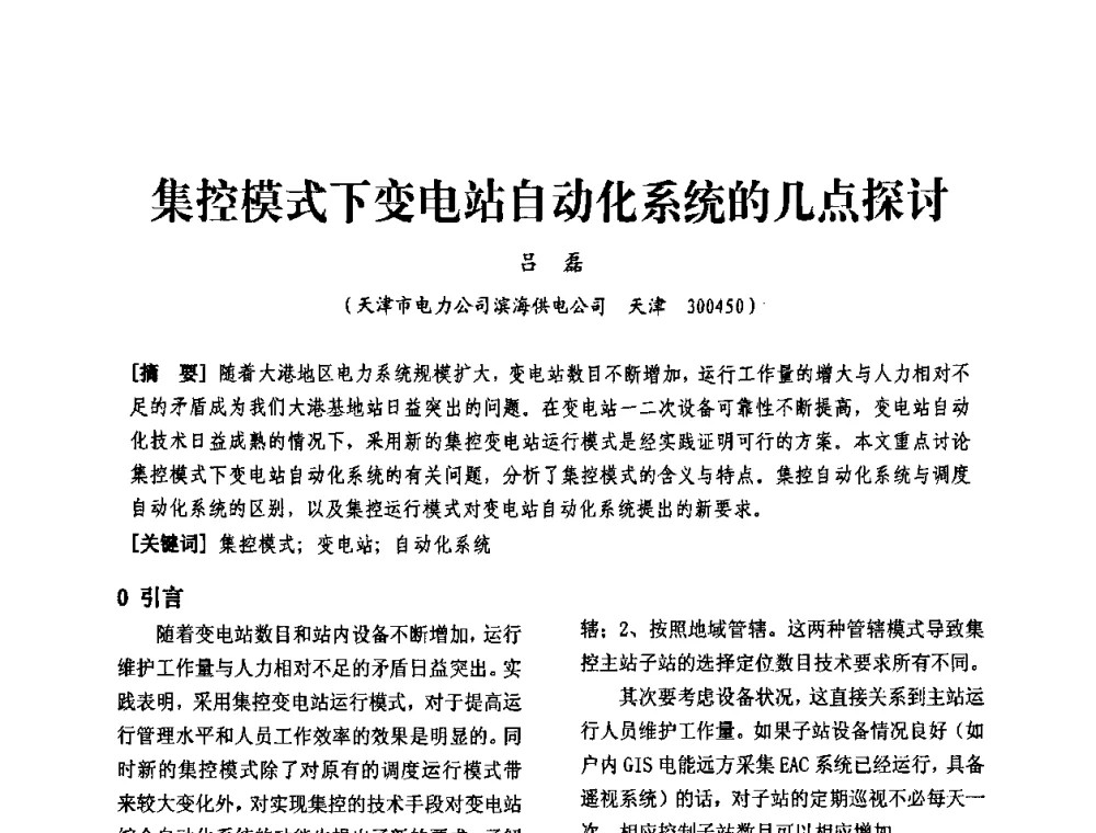 集控模式下变电站自动化系统的几点探讨 - 天津市电力学会第十四届学术年会