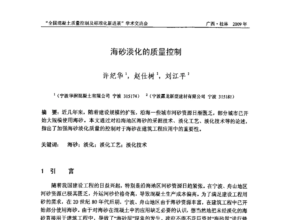 海砂淡化的质量控制 - 2009年全国混凝土质量控制及标准化新进展学术交流会暨混凝土质量专业委员会和建筑材料测试技术专业委员会年会