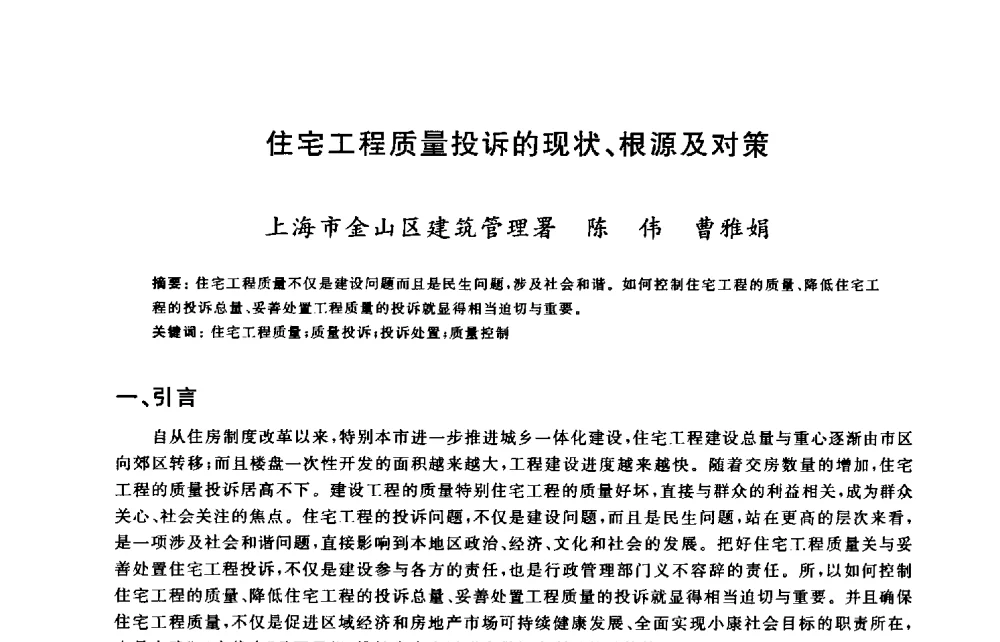 住宅工程质量投诉的现状、根源及对策 - 2009建设工程质量国际论坛