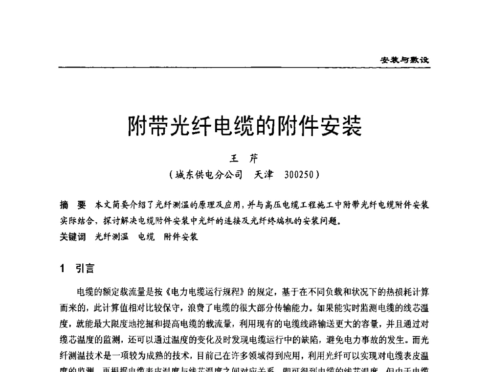 附带光纤电缆的附件安装 - 全国第八次电力电缆运行经验交流会