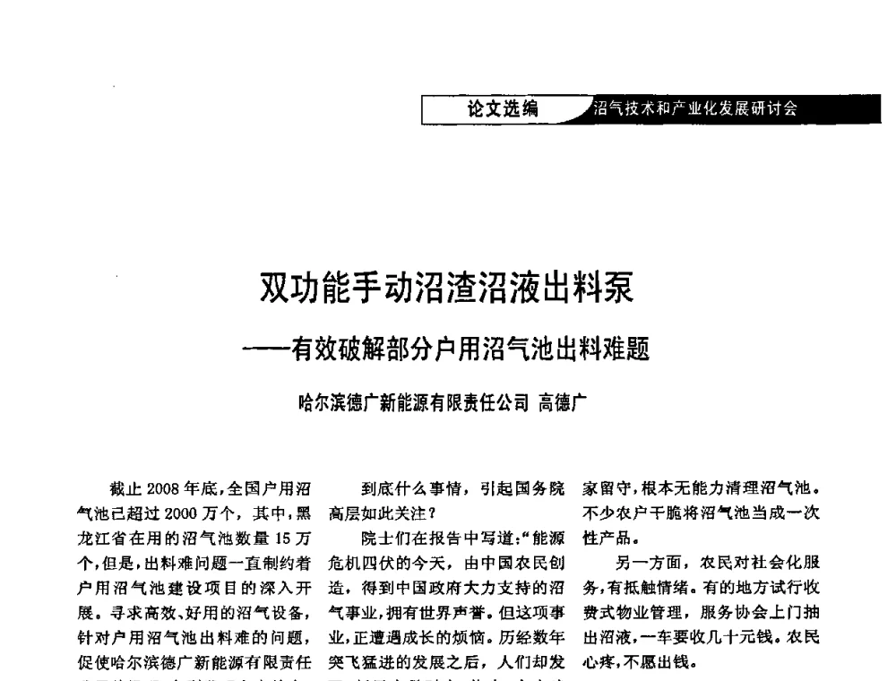 双功能手动沼渣沼液出料泵——有效破解部分户用沼气池出料难题 - 2009沼气技术和产业化发展研讨会