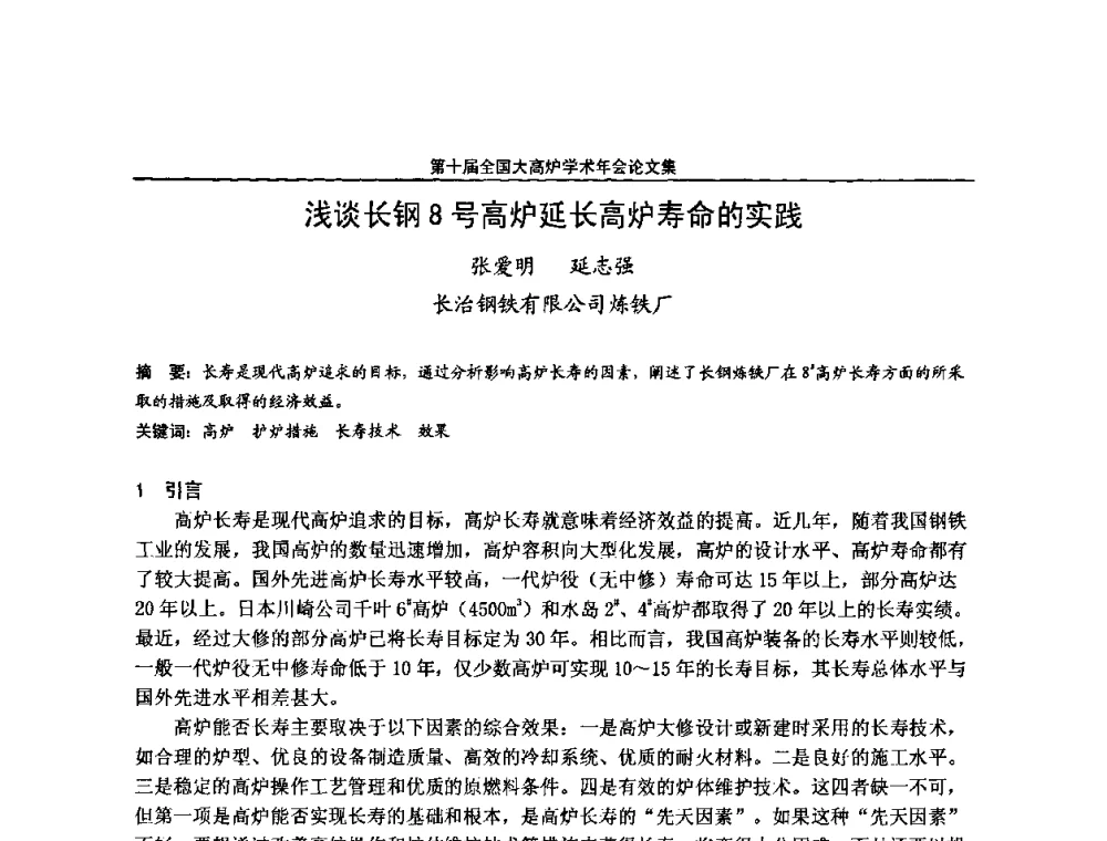 浅谈长钢8号高炉延长高炉寿命的实践 - 第10届全国大高炉炼铁学术年会