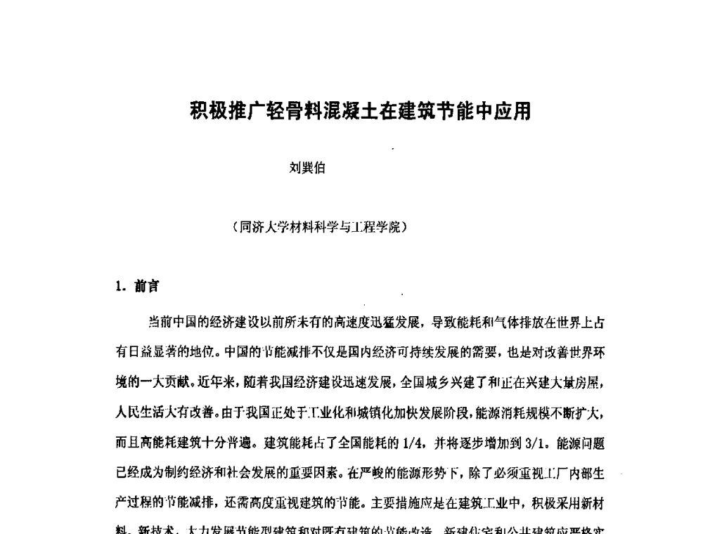 积极推广轻骨料混凝土在建筑节能中应用 - 第九届全国轻骨料及轻骨料混凝土学术讨论会暨第三届海峡两岸轻骨料混凝土产制与应用技术研讨会