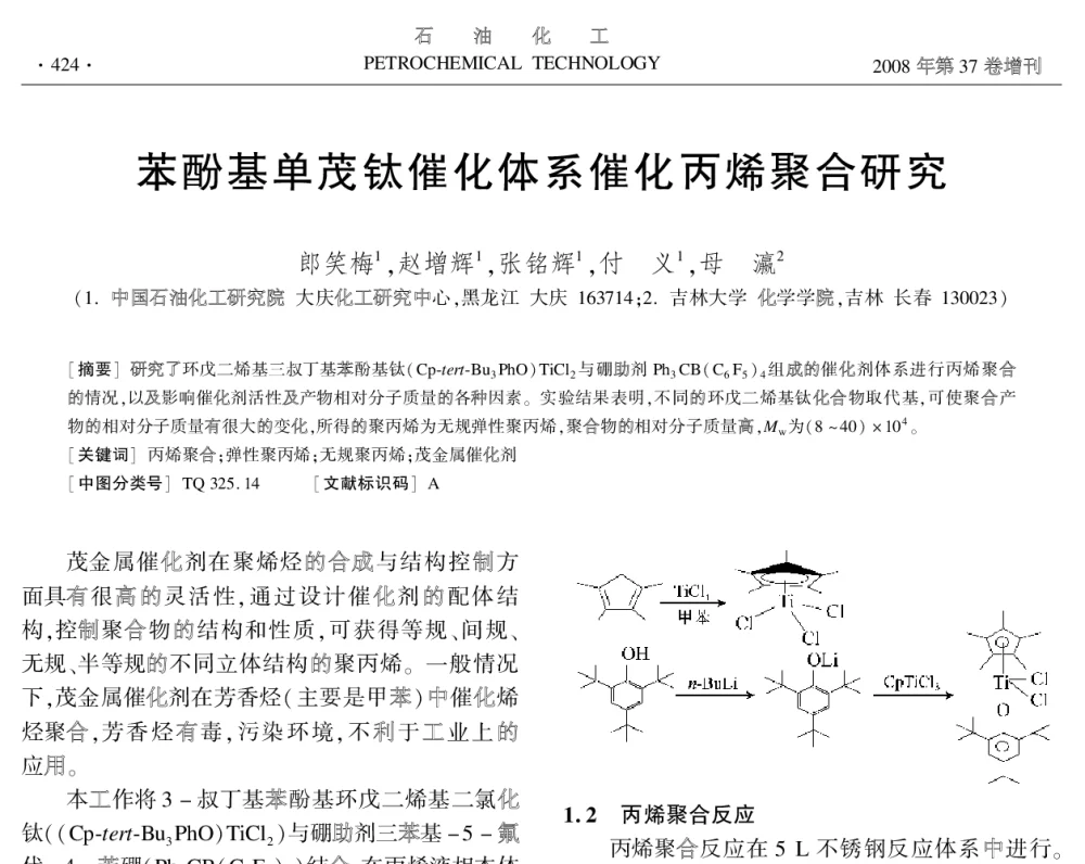苯酚基单茂钛催化体系催化丙烯聚合研究 - 中国化工学会2008年学术年会