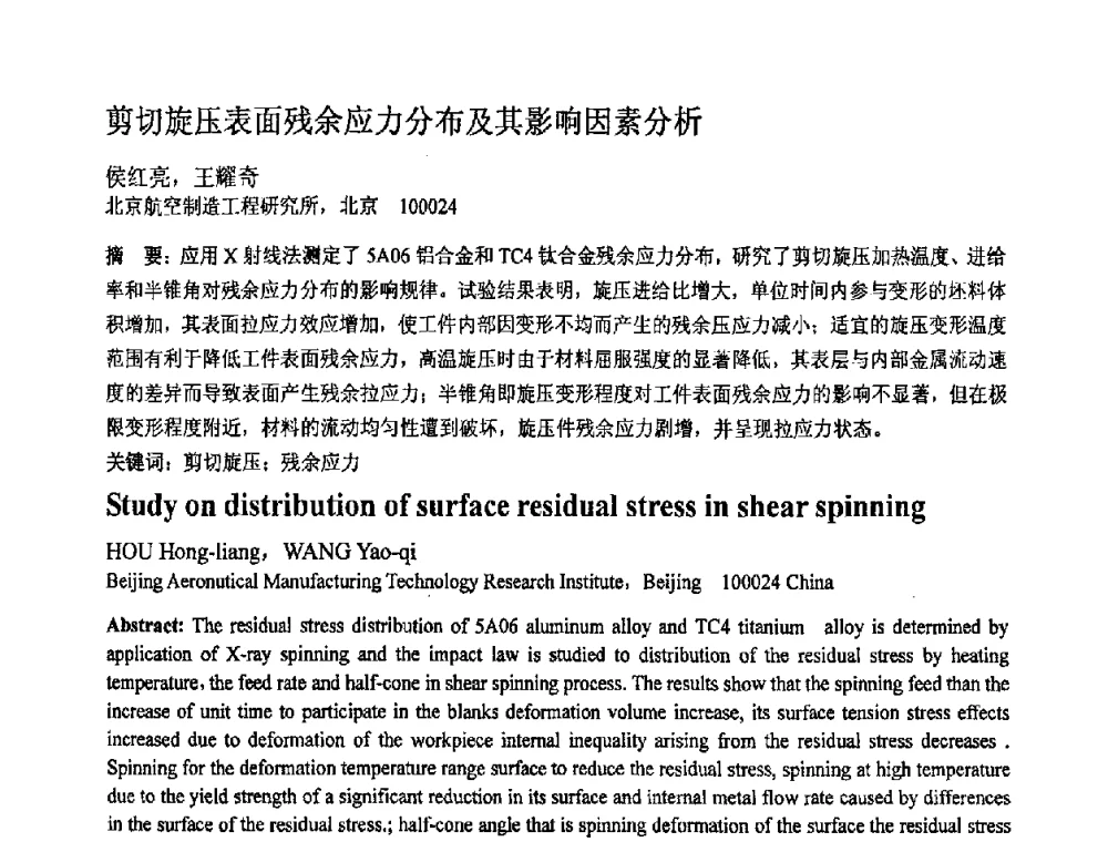 剪切旋压表面残余应力分布及其影响因素分析 - 第十一届全国塑性工程学术年会