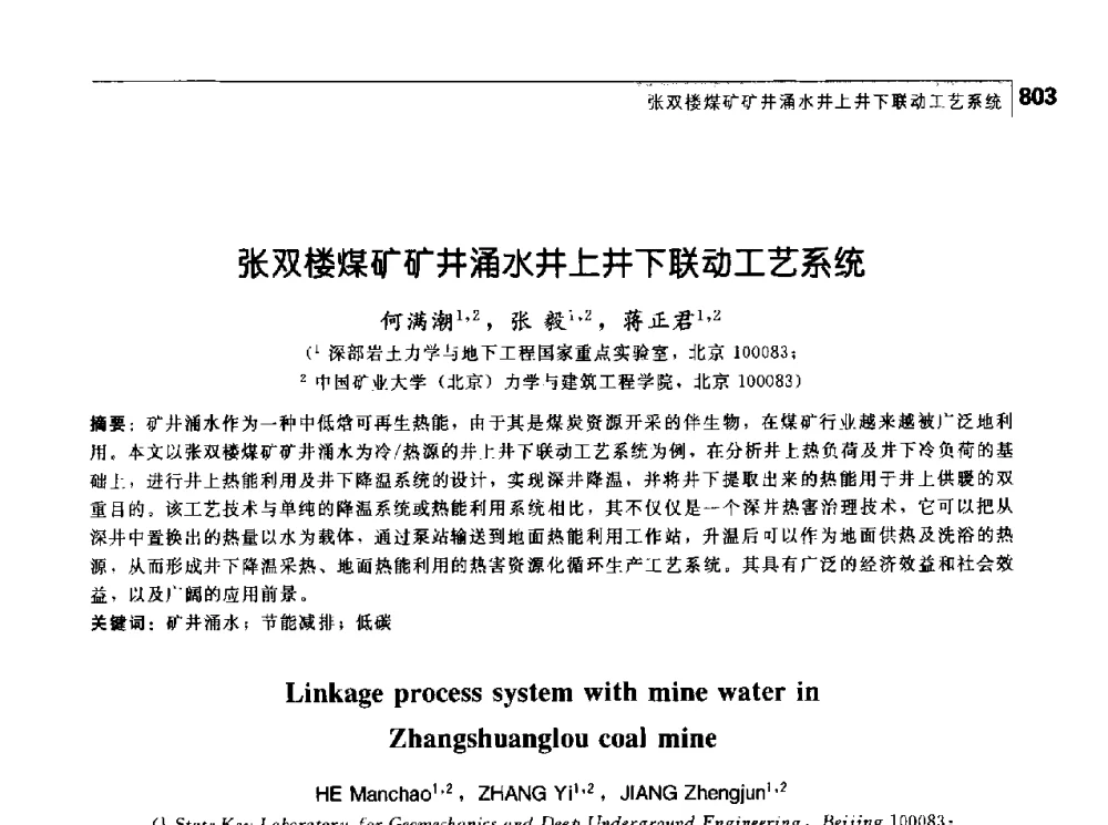 张双楼煤矿矿井涌水井上井下联动工艺系统 - 首届中国工程院_国家能源局能源论坛