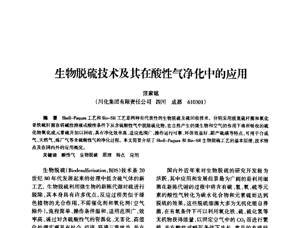 生物脱硫技术及其在酸性气净化中的应用 - 全国化工合成氨设计技术中心站2010年技术交流会