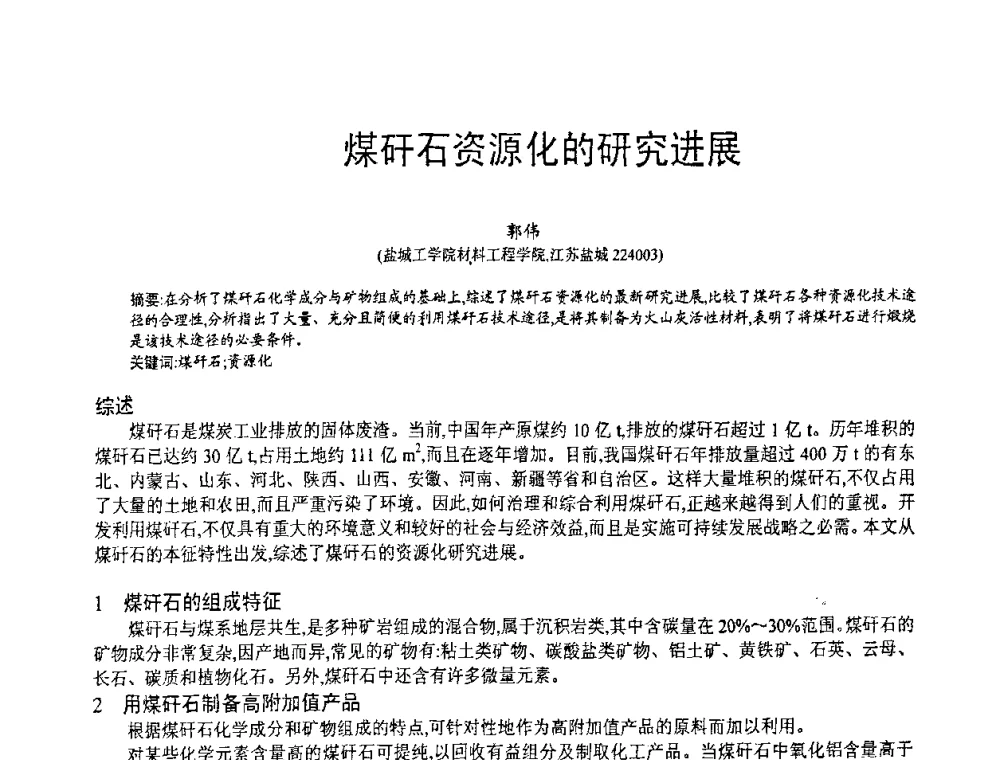 煤矸石资源化的研究进展 - 第七届中国粉煤灰、矿渣(钢渣)及煤矸石加工与应用技术交流大会