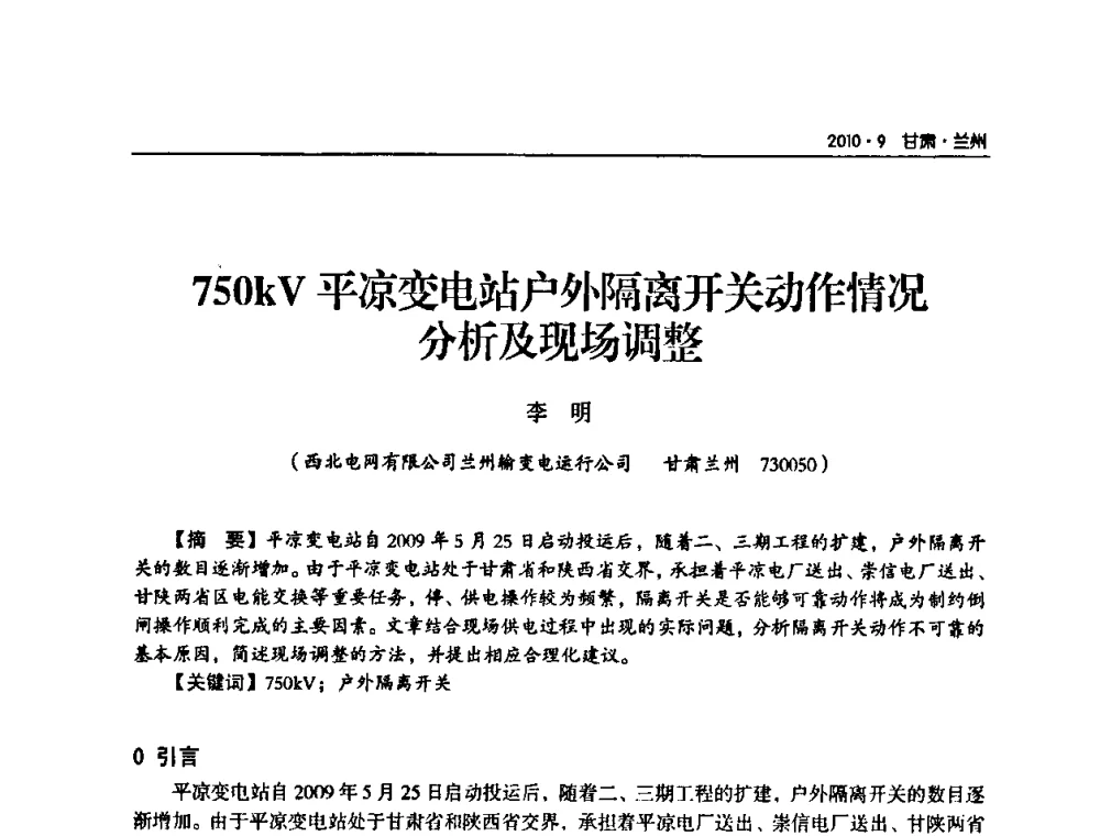 750 kV平凉变电站户外隔离开关动作情况分析及现场调整 - 甘肃省电机工程学会2010年学术年会