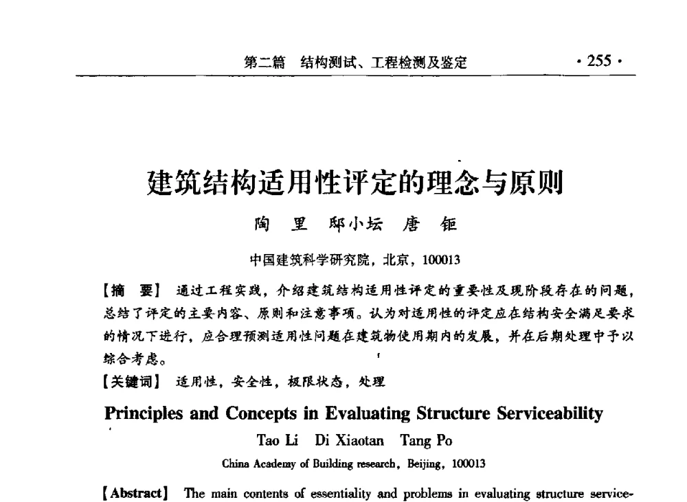 建筑结构适用性评定的理念与原则 - 第九届全国建筑物鉴定与加固改造学术会议