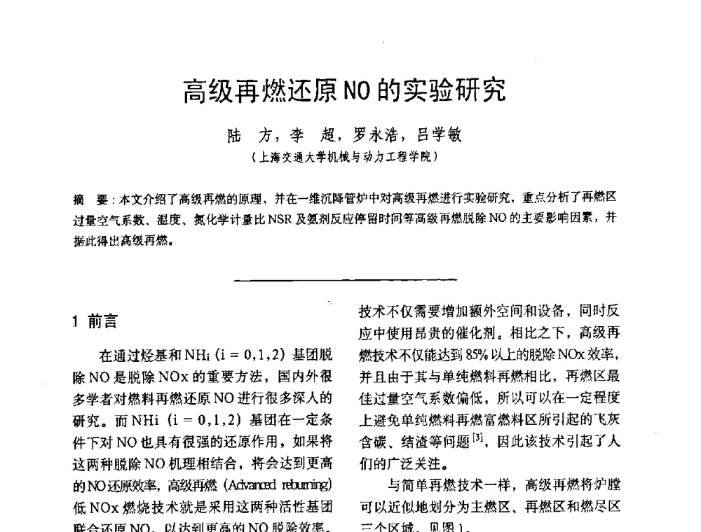 高级再燃还原NO的实验研究 - 中国动力工程学会第九届锅炉专业委员会第一次学术交流会议