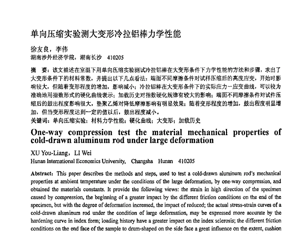 单向压缩实验测大变形冷拉铝棒力学性能 - 第十一届全国塑性工程学术年会