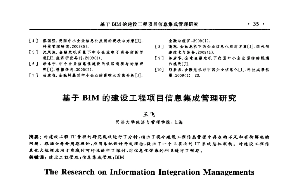 基于BIM的建设工程项目信息集成管理研究 - 第15届海峡两岸信息管理发展与策略学术研讨会(2009)