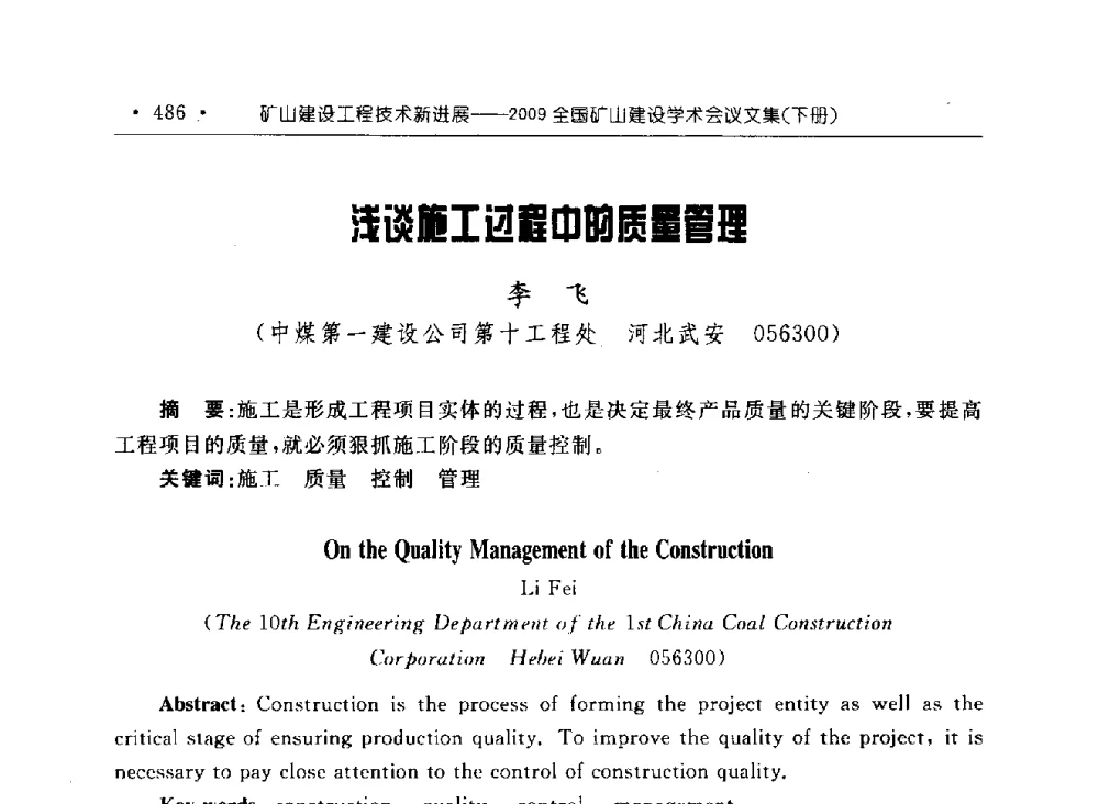 浅谈施工过程中的质量管理 - 2009全国矿山建设学术会议