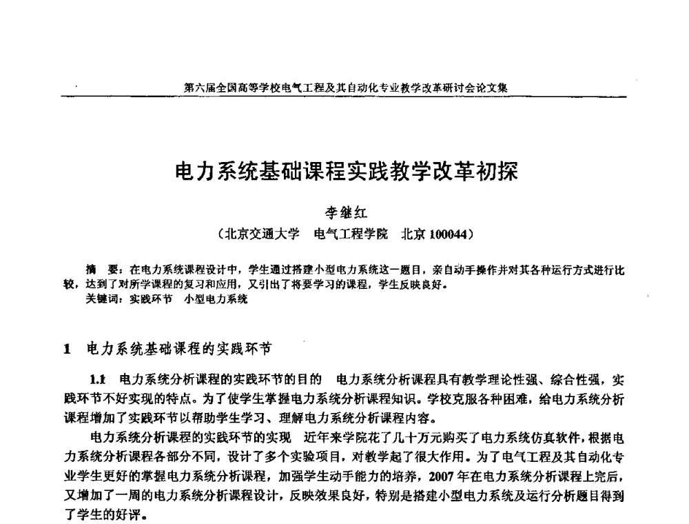 电力系统基础课程实践教学改革初探 - 第六届全国高等学校电气工程及其自动化专业教学改革研讨会