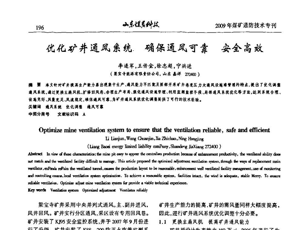 优化矿井通风系统确保通风可靠安全高效 - 山东煤炭学会2009年工作会议暨学术论坛